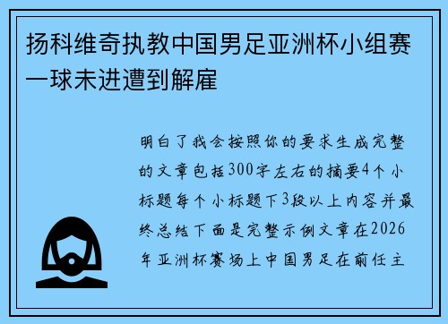 扬科维奇执教中国男足亚洲杯小组赛一球未进遭到解雇