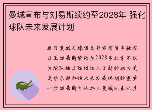 曼城宣布与刘易斯续约至2028年 强化球队未来发展计划