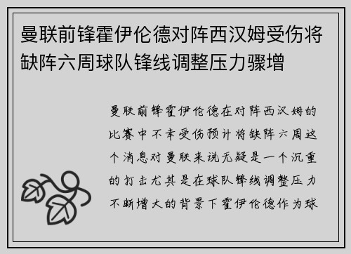 曼联前锋霍伊伦德对阵西汉姆受伤将缺阵六周球队锋线调整压力骤增