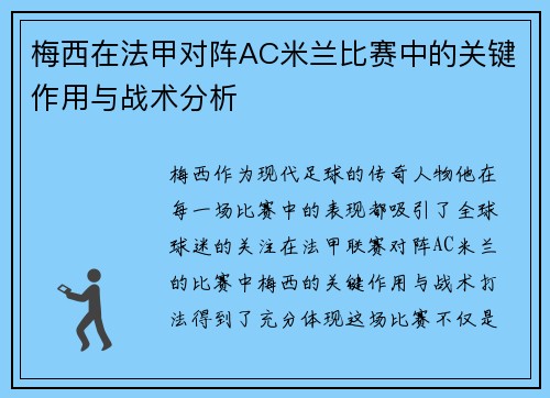 梅西在法甲对阵AC米兰比赛中的关键作用与战术分析 梅西在法甲对阵AC米兰比赛中的关键作用与战术分析
