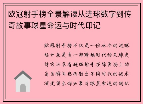 欧冠射手榜全景解读从进球数字到传奇故事球星命运与时代印记