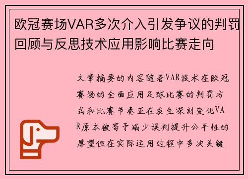 欧冠赛场VAR多次介入引发争议的判罚回顾与反思技术应用影响比赛走向 欧冠赛场VAR多次介入引发争议的判罚回顾与反思技术应用影响比赛走向