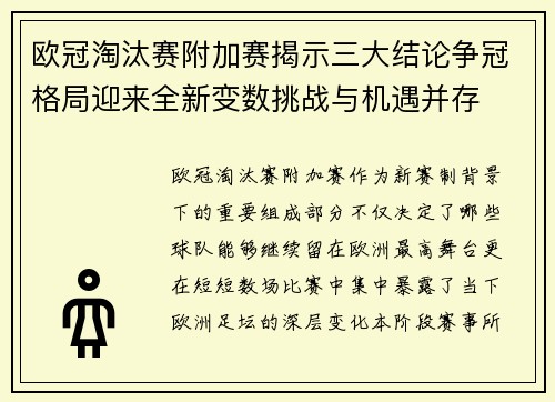 欧冠淘汰赛附加赛揭示三大结论争冠格局迎来全新变数挑战与机遇并存 欧冠淘汰赛附加赛揭示三大结论争冠格局迎来全新变数挑战与机遇并存