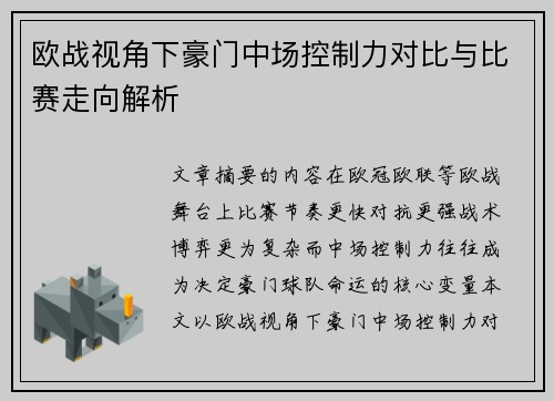 欧战视角下豪门中场控制力对比与比赛走向解析