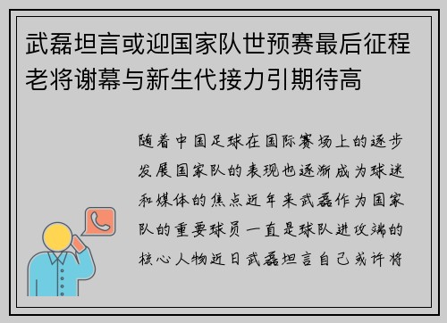 武磊坦言或迎国家队世预赛最后征程老将谢幕与新生代接力引期待高
