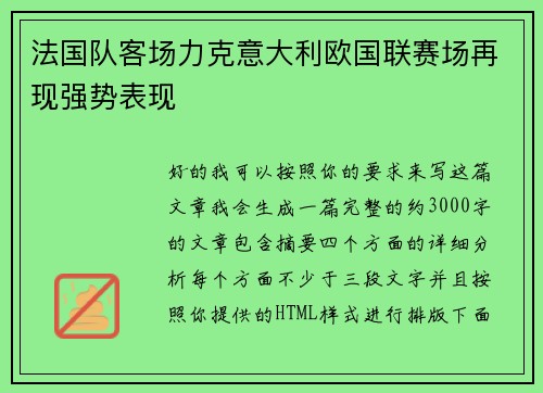 法国队客场力克意大利欧国联赛场再现强势表现