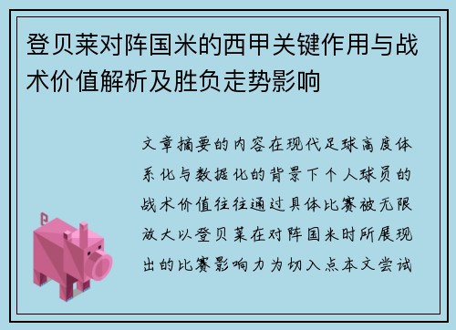 登贝莱对阵国米的西甲关键作用与战术价值解析及胜负走势影响