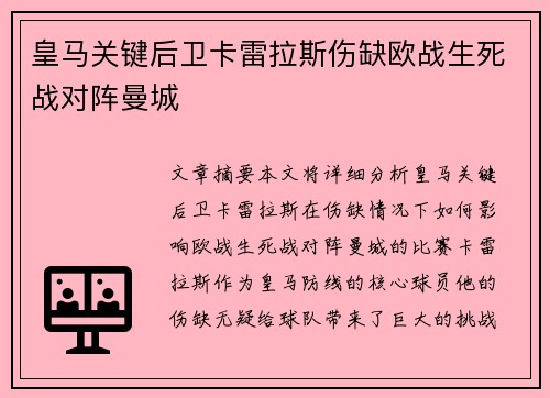 皇马关键后卫卡雷拉斯伤缺欧战生死战对阵曼城