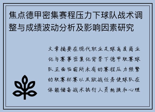 焦点德甲密集赛程压力下球队战术调整与成绩波动分析及影响因素研究 焦点德甲密集赛程压力下球队战术调整与成绩波动分析及影响因素研究