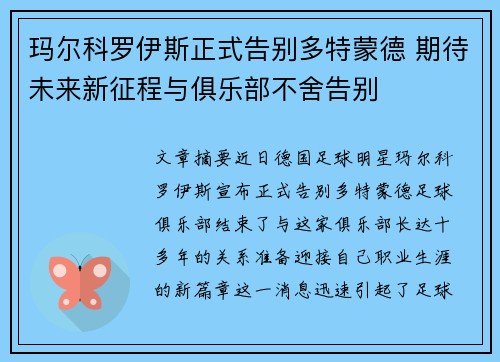 玛尔科罗伊斯正式告别多特蒙德 期待未来新征程与俱乐部不舍告别