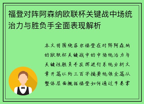 福登对阵阿森纳欧联杯关键战中场统治力与胜负手全面表现解析 福登对阵阿森纳欧联杯关键战中场统治力与胜负手全面表现解析