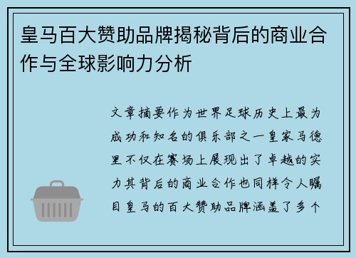 皇马百大赞助品牌揭秘背后的商业合作与全球影响力分析