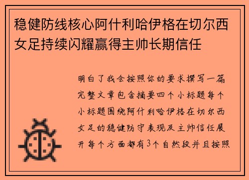 稳健防线核心阿什利哈伊格在切尔西女足持续闪耀赢得主帅长期信任