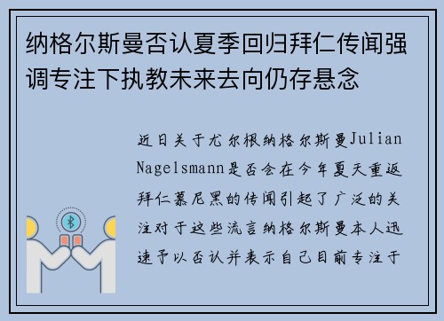 纳格尔斯曼否认夏季回归拜仁传闻强调专注下执教未来去向仍存悬念