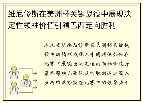 维尼修斯在美洲杯关键战役中展现决定性领袖价值引领巴西走向胜利